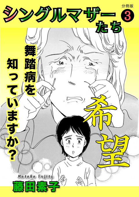 シングルマザーたち分冊版 3 希望 書影