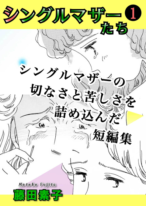 シングルマザーたち 1 書影
