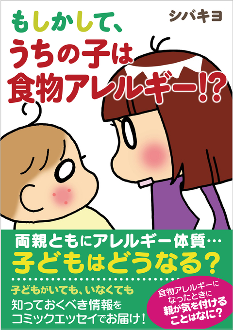 もしかして、うちの子は食物アレルギー!? 書影