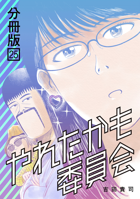 やれたかも委員会 分冊版 25 書影