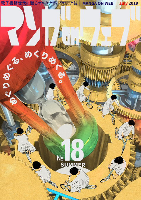 マンガ on ウェブ 第18号 書影