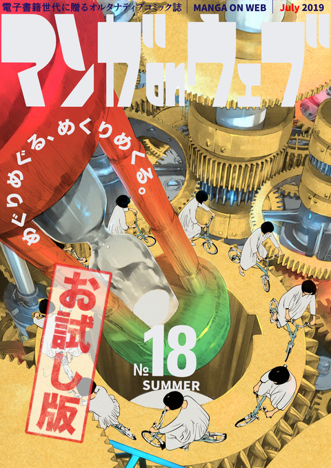 マンガ on ウェブ 第18号 無料お試し版 書影