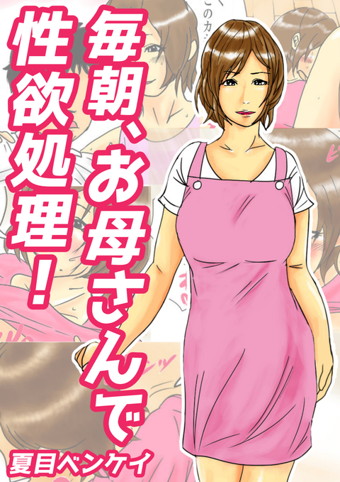 毎朝、お母さんで性欲処理! 書影
