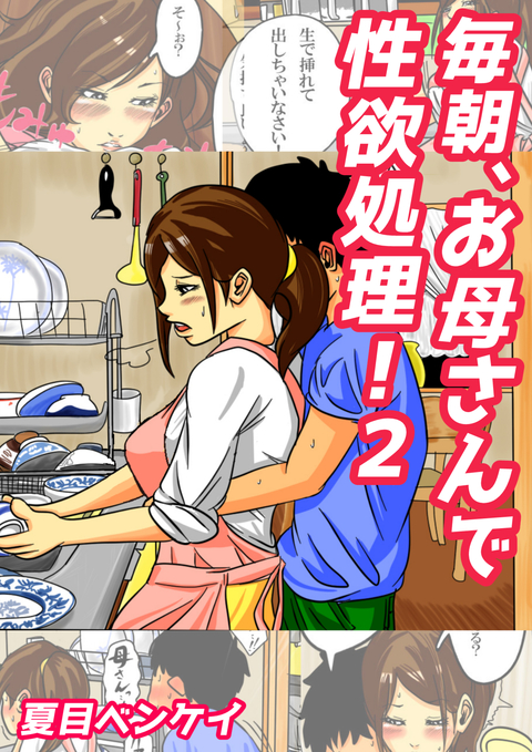 毎朝、お母さんで性欲処理! 2 書影