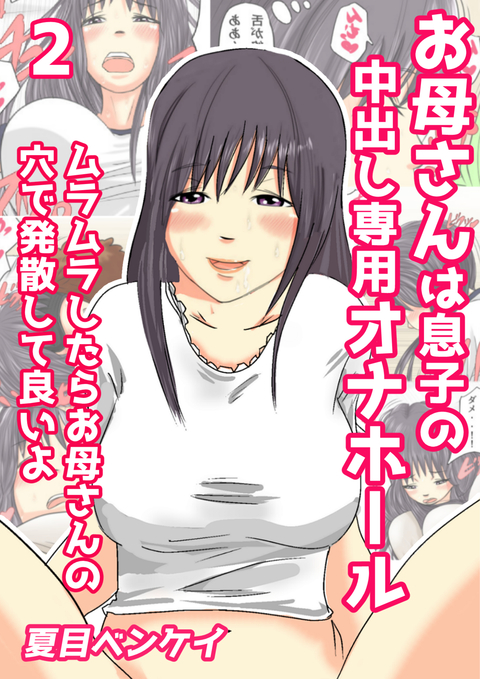 お母さんは息子の中出し専用オナホール ムラムラしたらお母さんの穴で発散して良いよ 2 書影