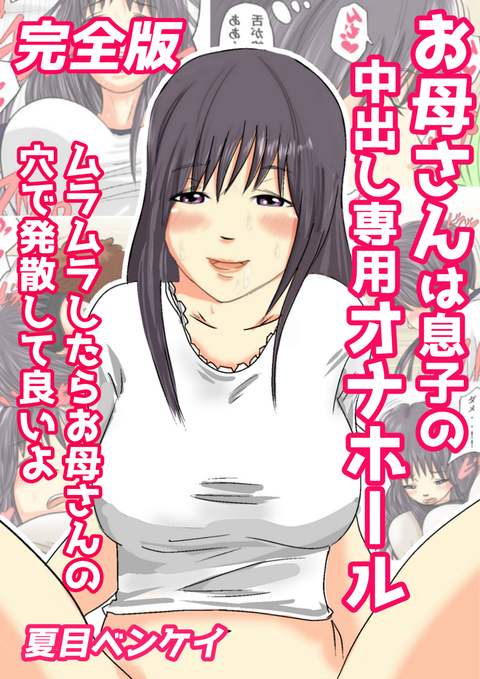 お母さんは息子の中出し専用オナホール ムラムラしたらお母さんの穴で発散して良いよ 完全版 書影