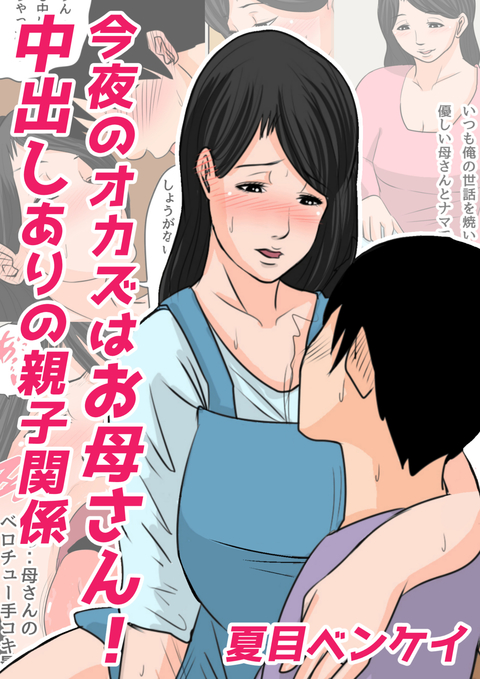 今夜のオカズはお母さん!中出しありの親子関係 書影