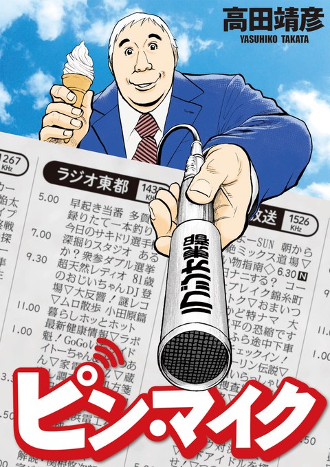 ピン・マイク 書影
