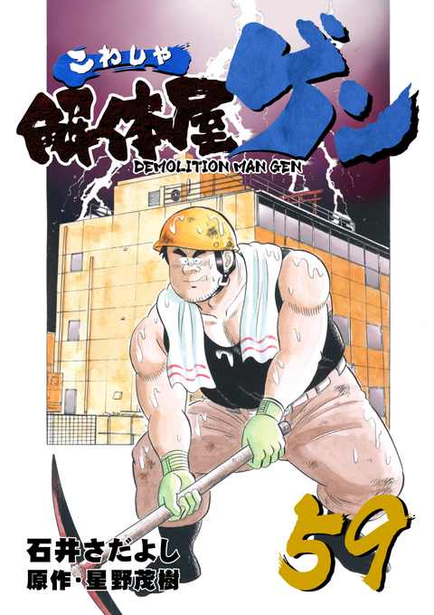 解体屋ゲン 59巻 書影