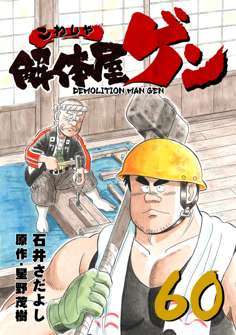 解体屋ゲン 60巻 書影