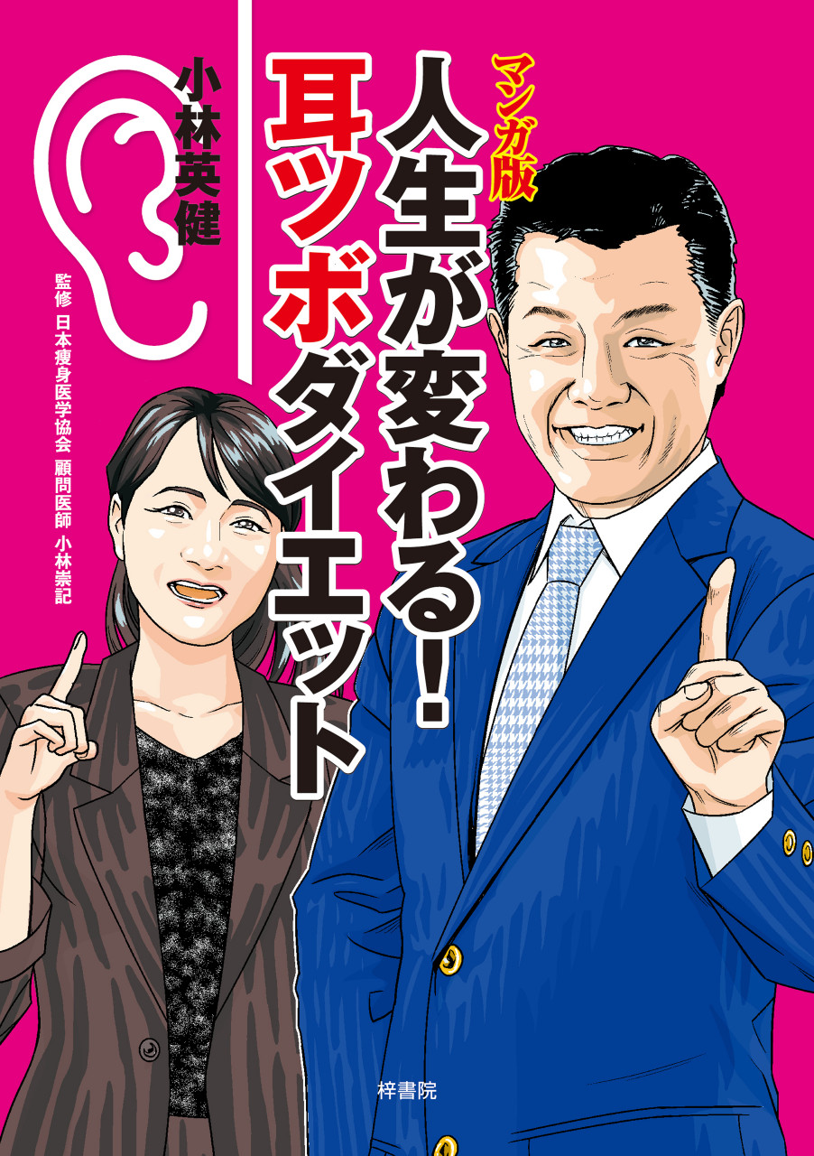 耳ツボ」ダイエット 東洋医学で自然に痩せる/稲垣満治 - 住まい/暮らし 