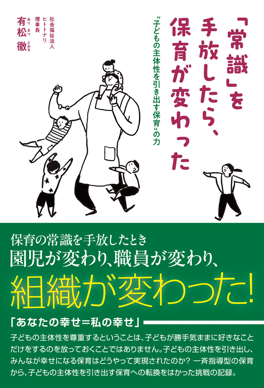 「常識」を手放したら、保育が変わった 子どもの主体性を引き出す保育の力 書影