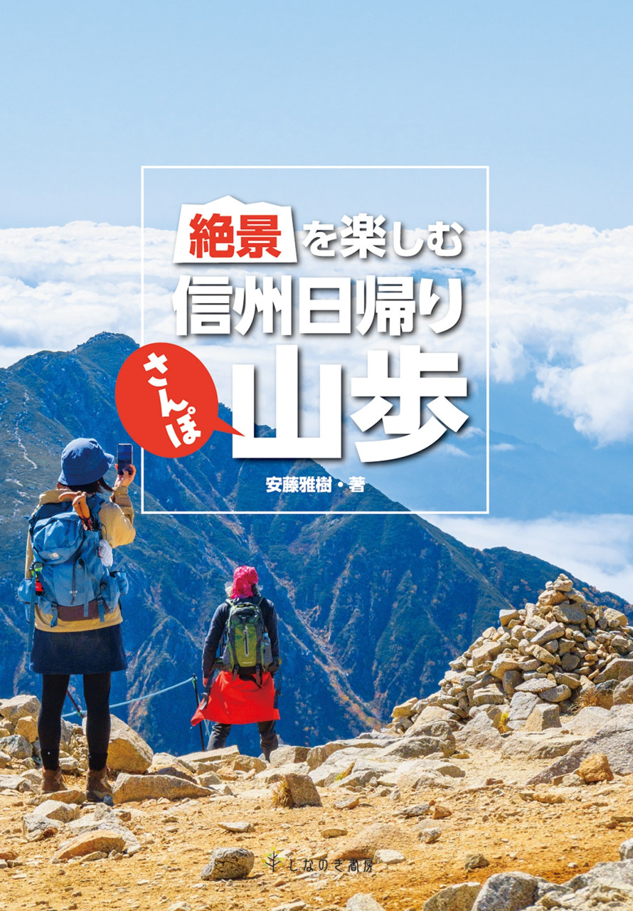絶景を楽しむ信州日帰り山歩 書影