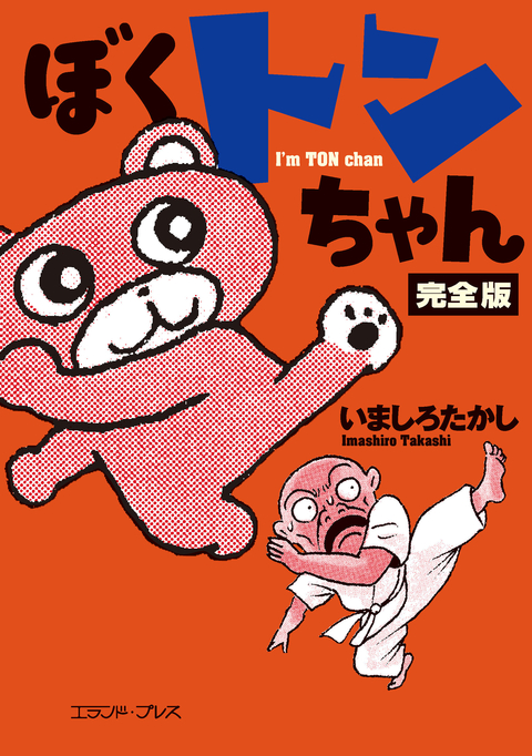ぼくトンちゃん 完全版 書影