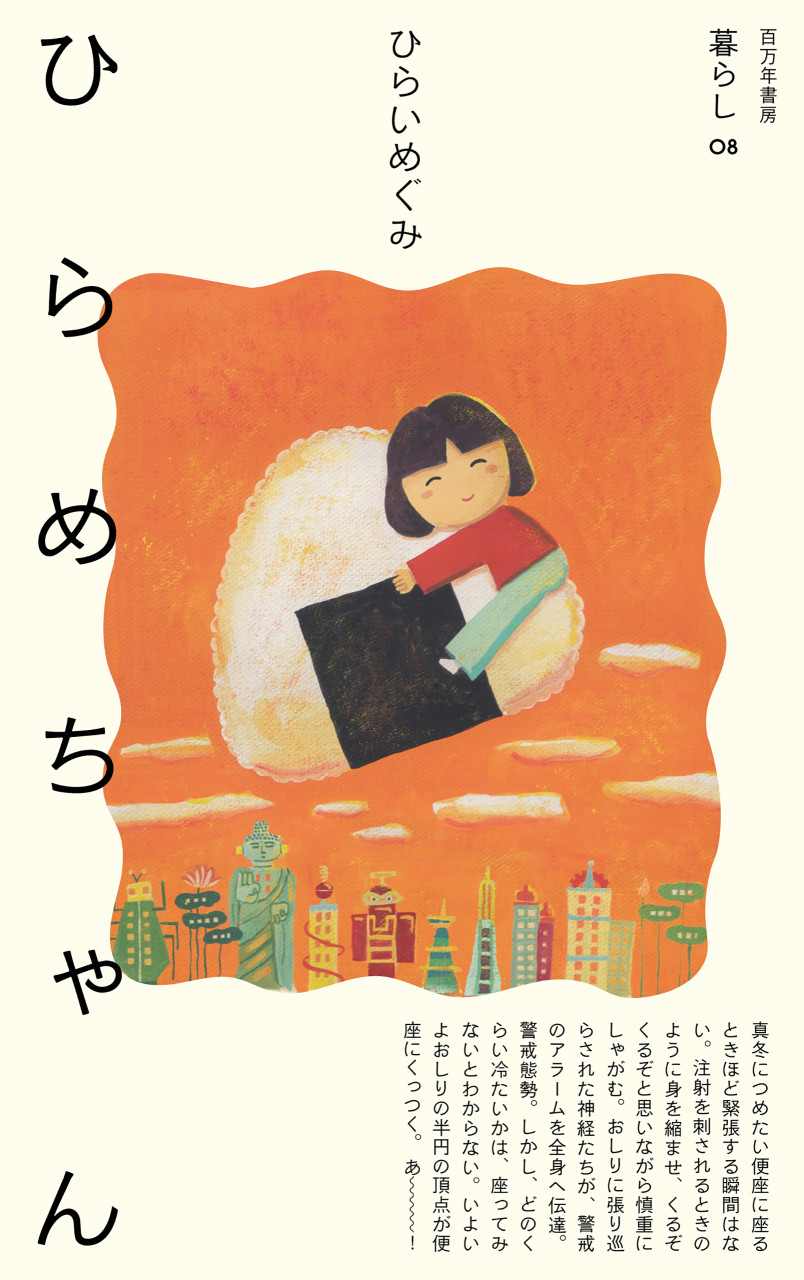 ひらめちゃん 書影
