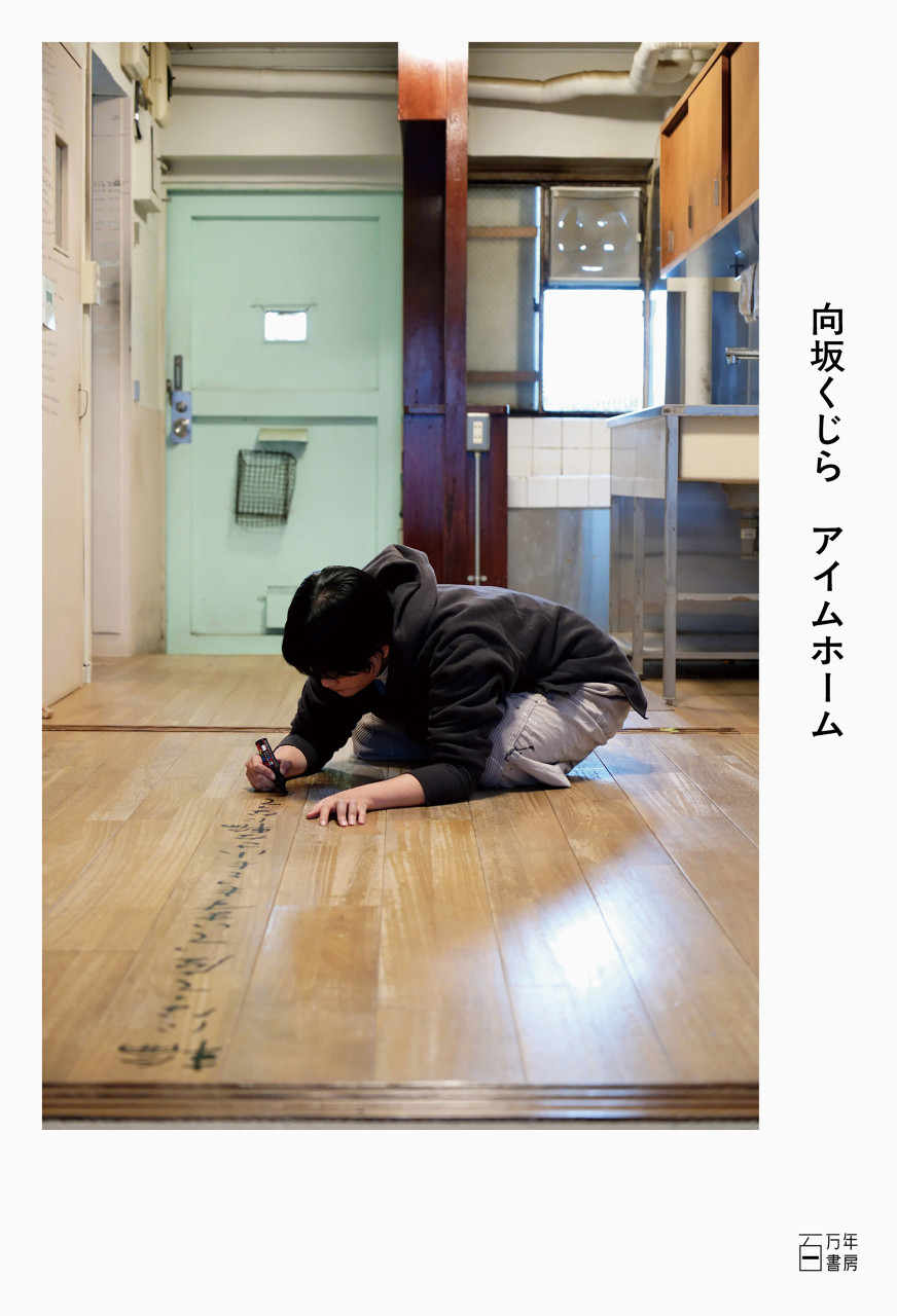 アイムホーム 書影