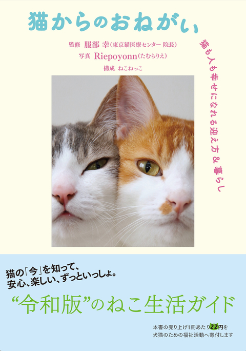 猫からのおねがい 猫も人も幸せになれる迎え方&暮らし 書影