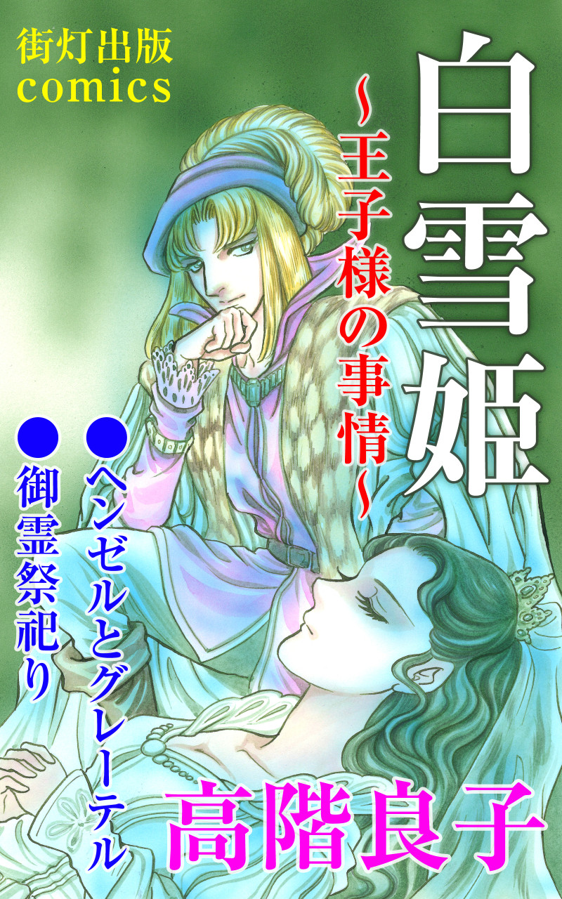 白雪姫~王子様の事情~ 書影