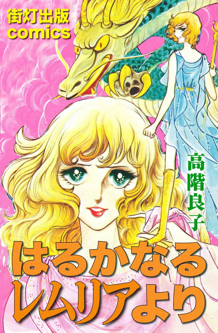はるかなるレムリアより 書影
