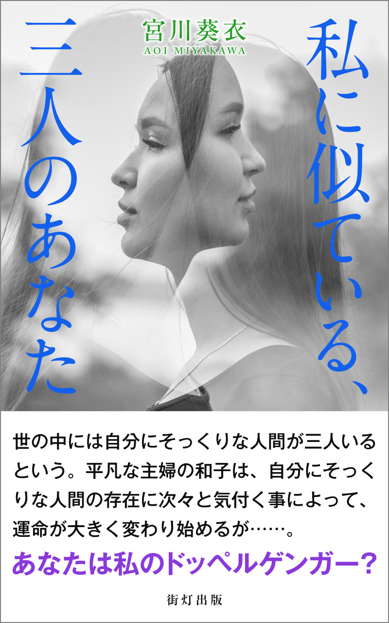 私に似ている、三人のあなた 書影