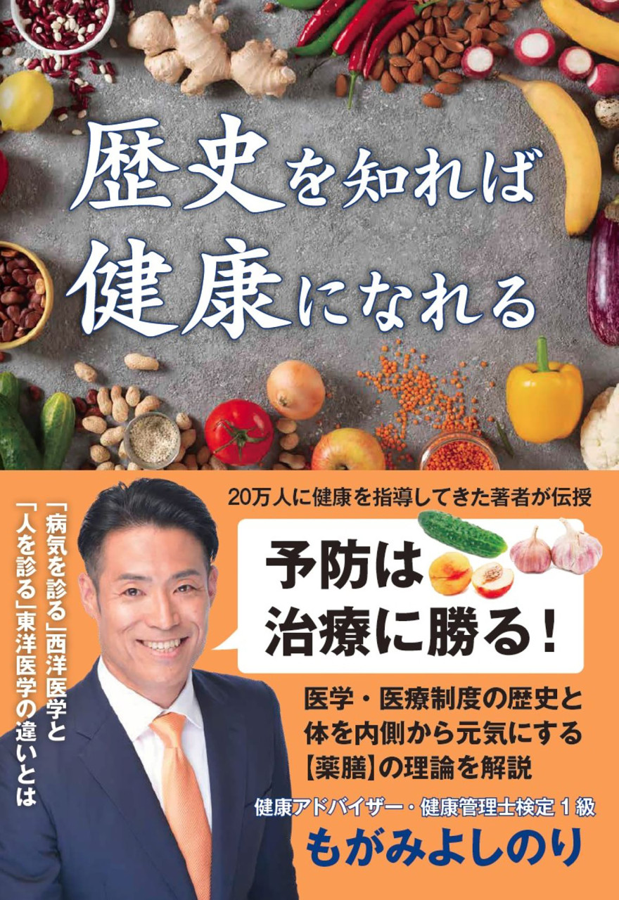 歴史を知れば健康になれる 書影