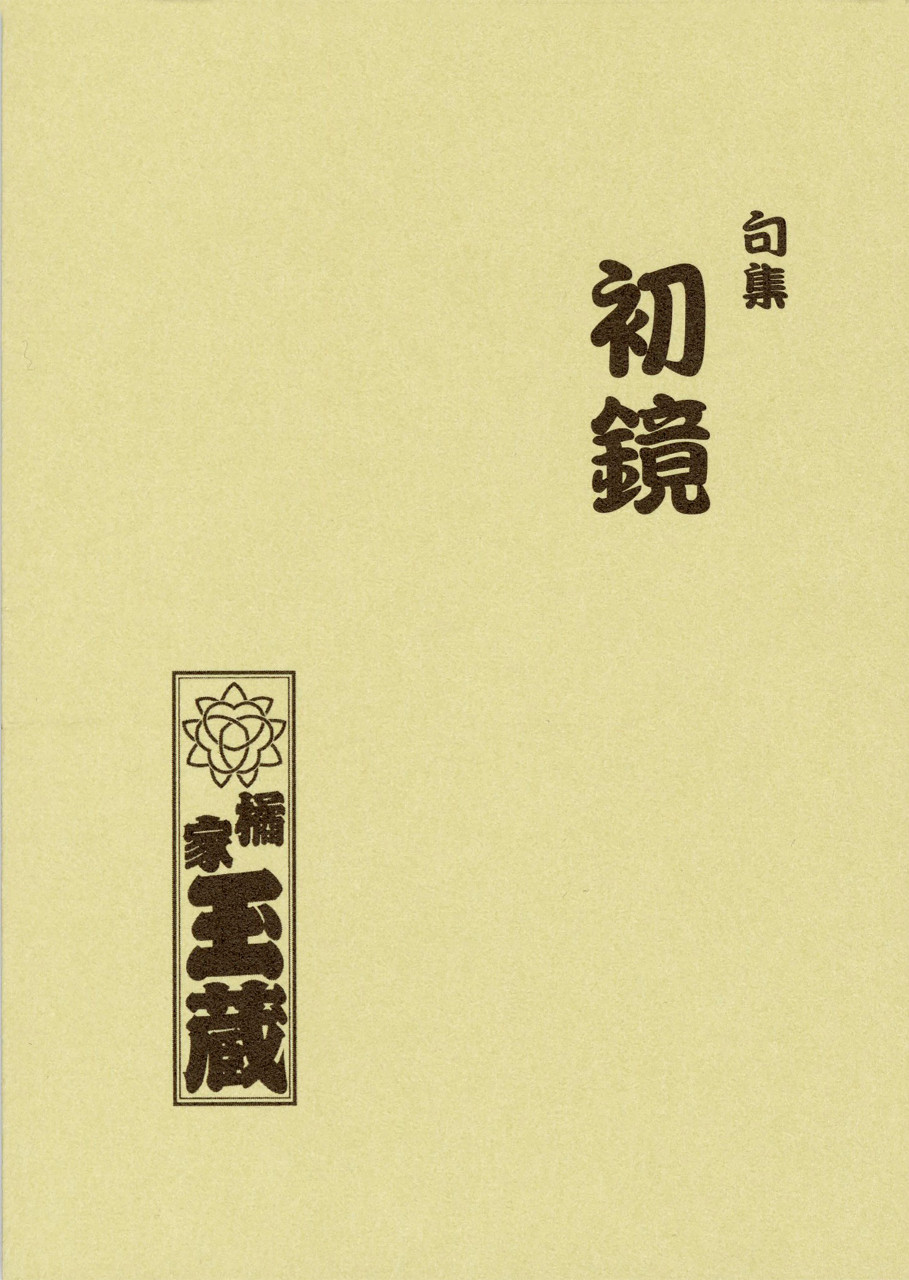 句集初鏡 書影