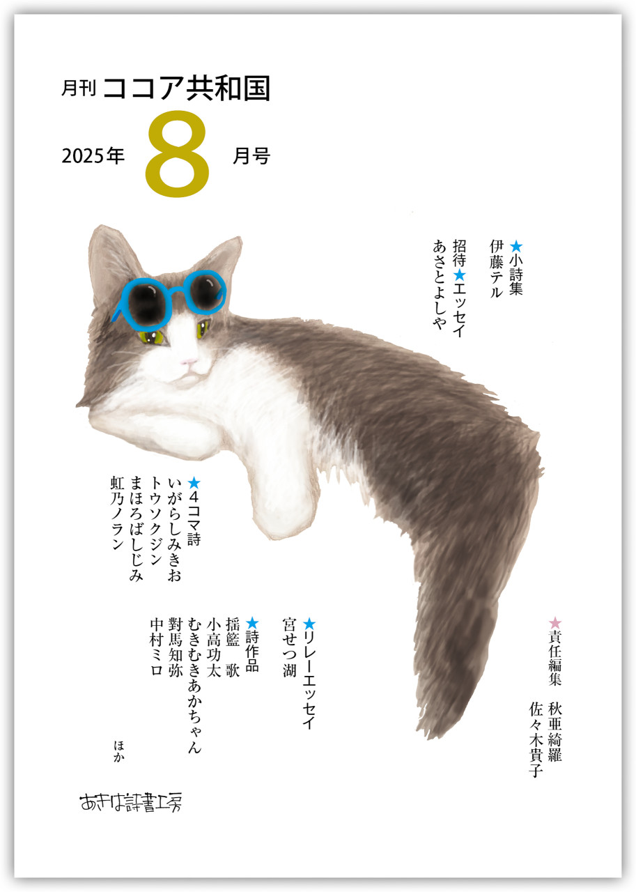 月刊 ココア共和国 2025年8月号 書影