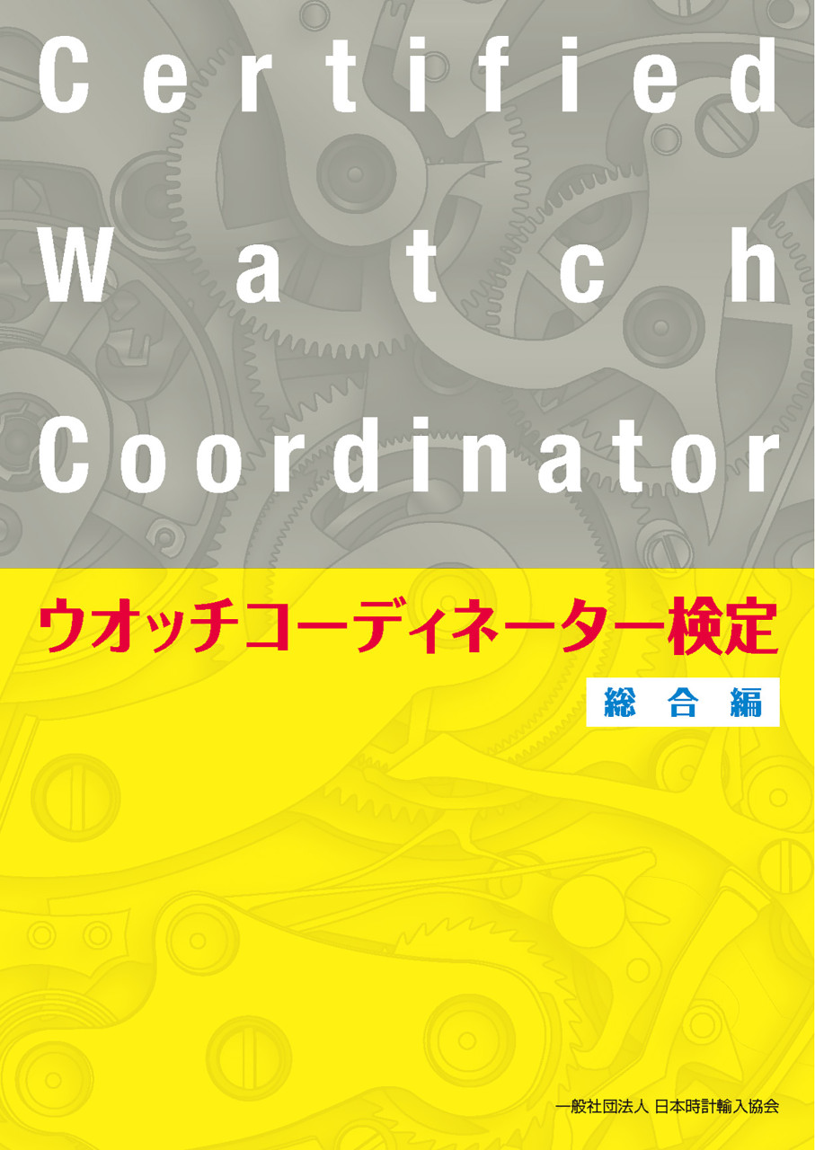 ウオッチコーディネーター検定総合編 書影