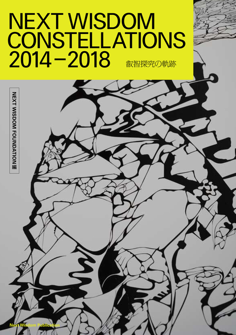 NEXT WISDOM CONSTELLATIONS 2014-2018 叡智探求の軌跡 書影