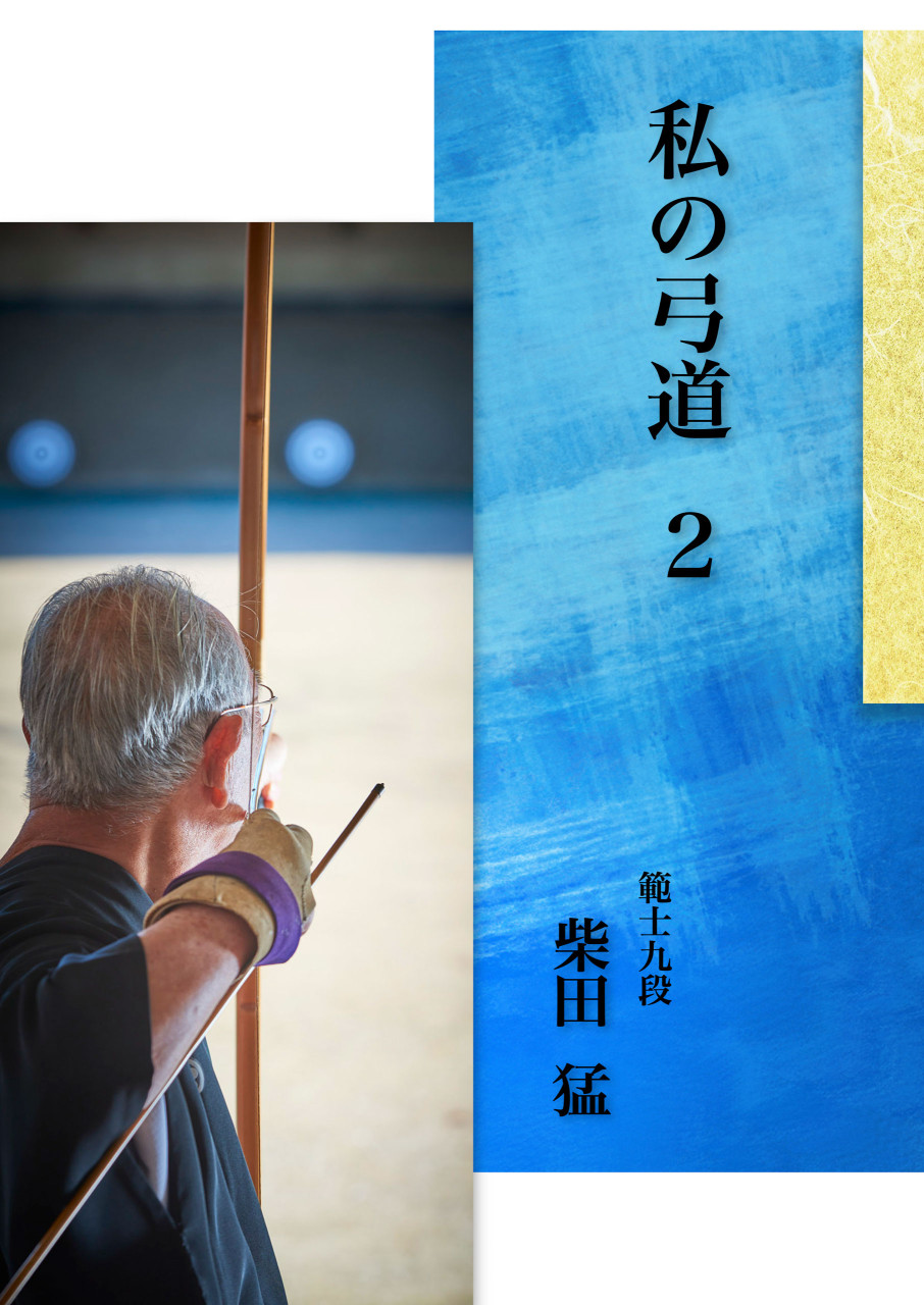 私の弓道 2 書影