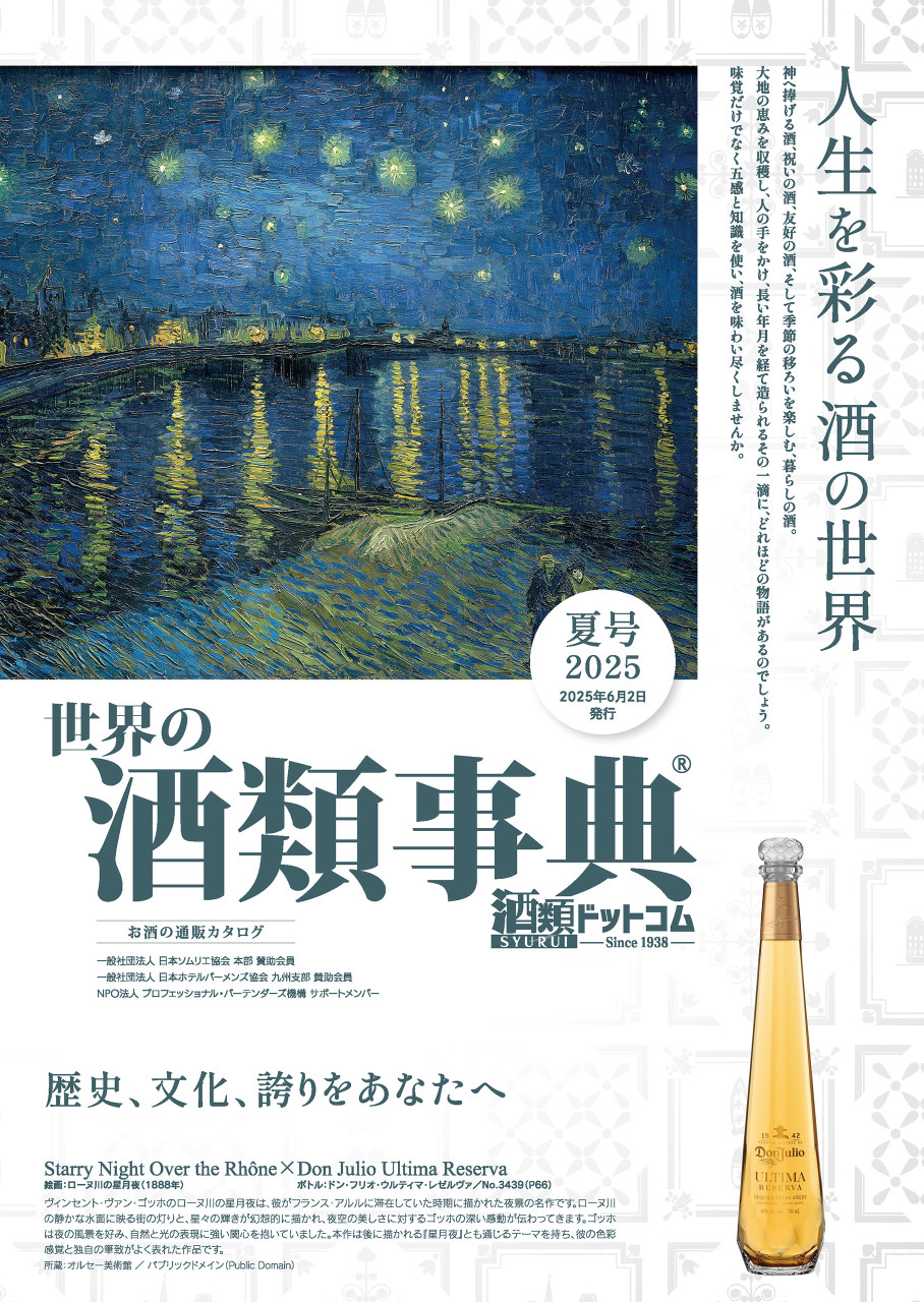 世界の酒類事典 2025年夏号【2025.6.2発行】 書影