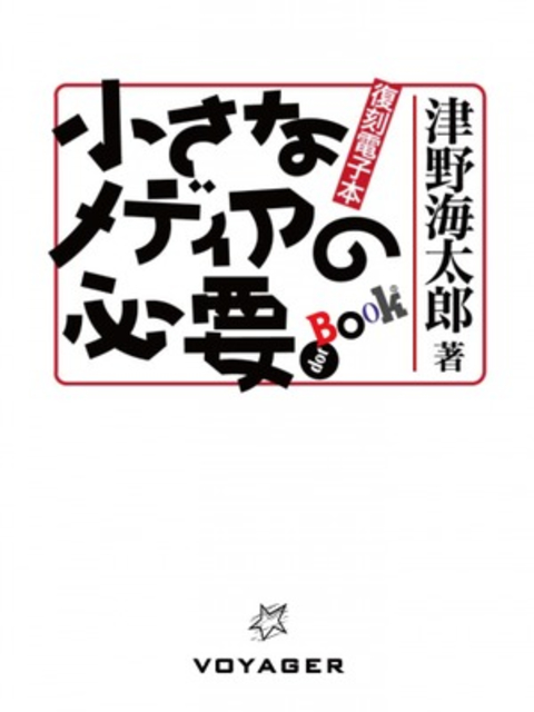 【無料版】小さなメディアの必要 書影
