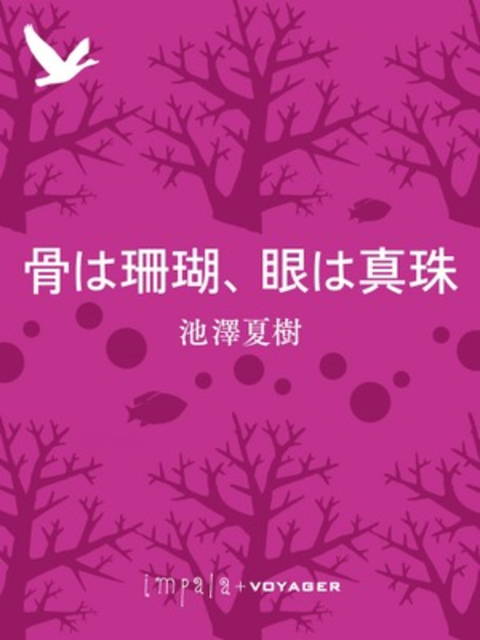 骨は珊瑚、眼は真珠 書影