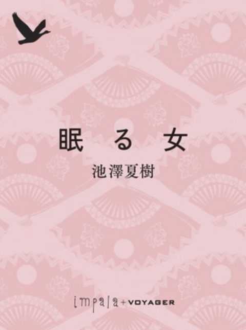 眠る女 書影