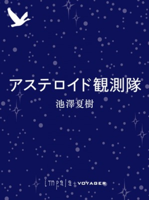 アステロイド観測隊 書影