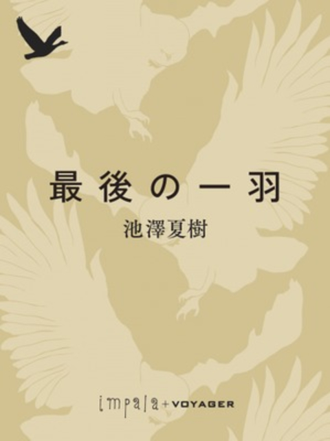 最後の一羽 書影