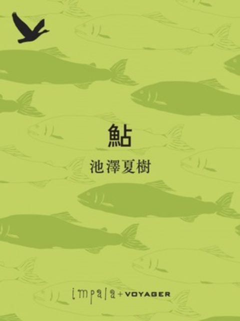 鮎 書影