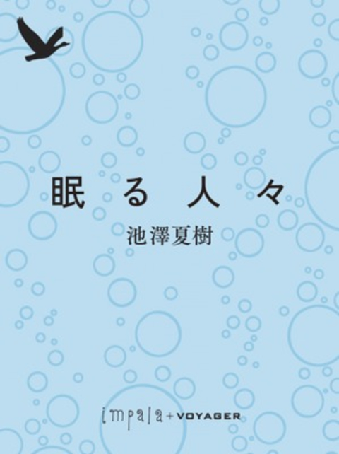 眠る人々 書影