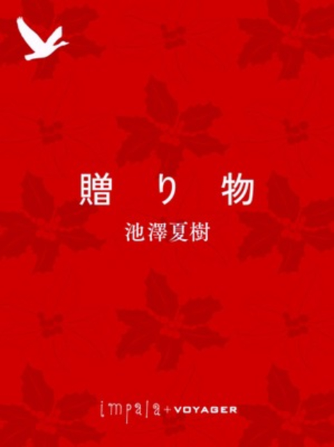 贈り物 書影
