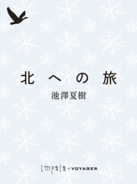 北への旅 書影