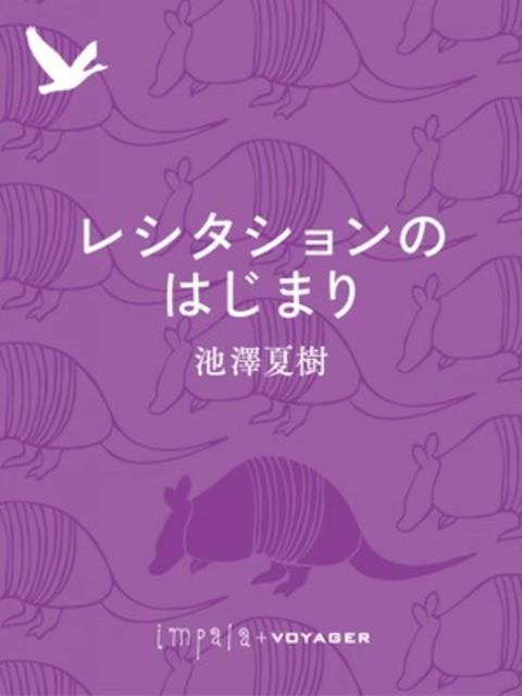 レシタションのはじまり 書影
