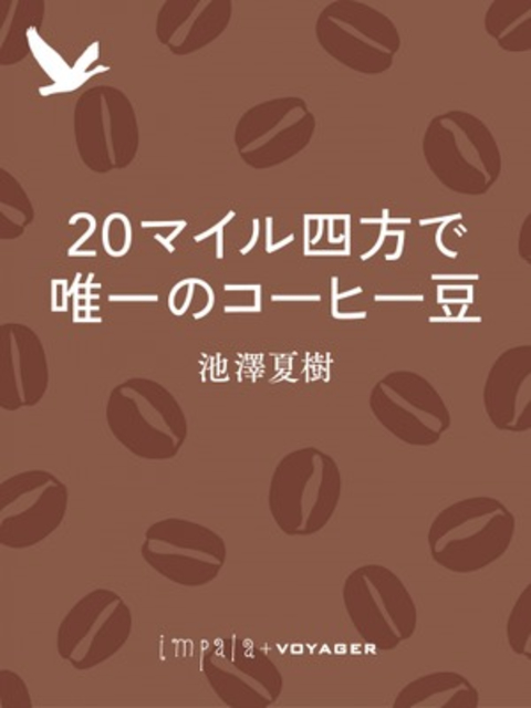 20マイル四方で唯一のコーヒー豆 書影