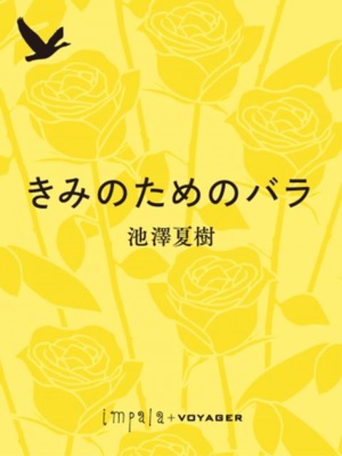 きみのためのバラ 書影