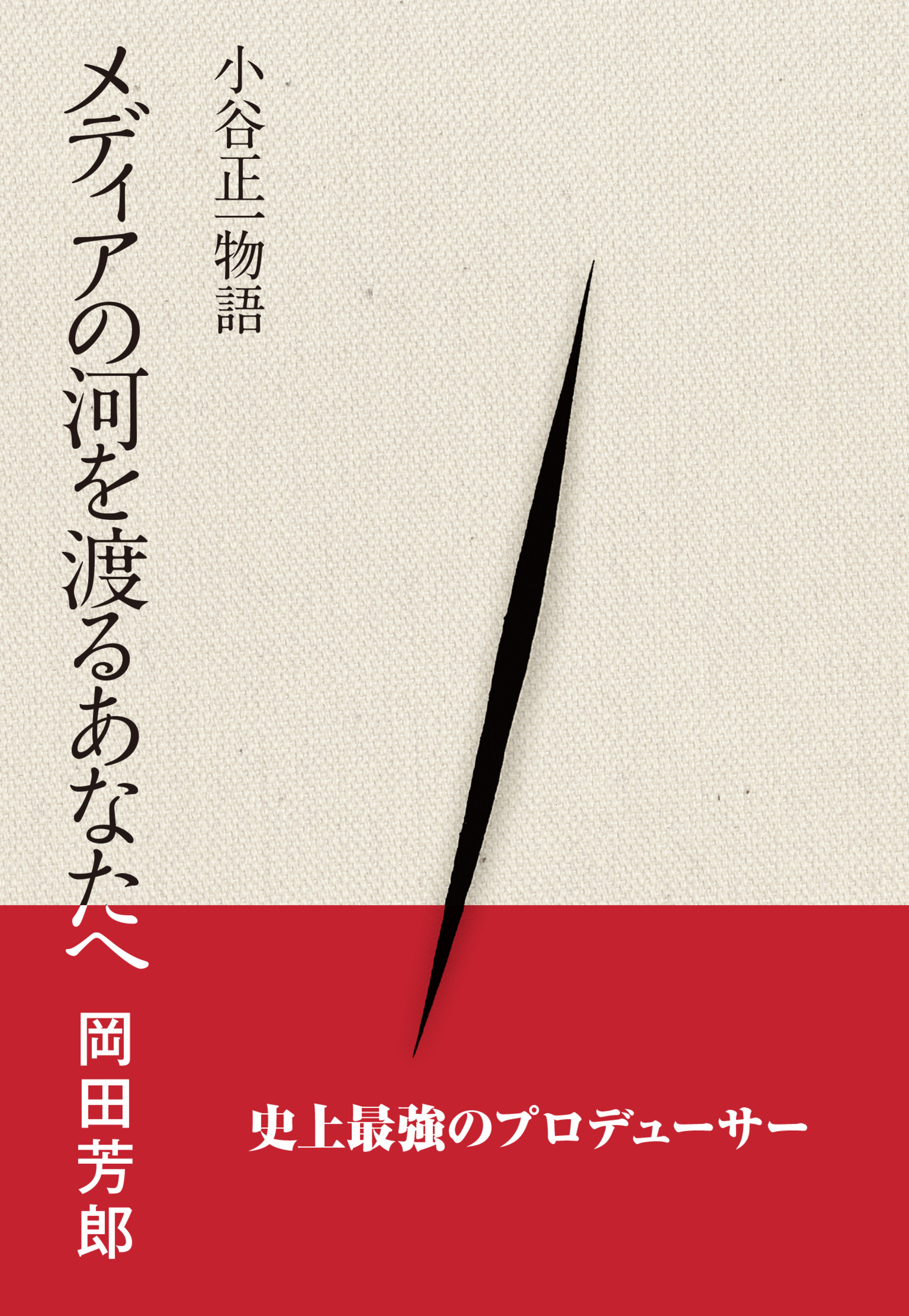 『メディアの河を渡るあなたへ　小谷正一物語』岡田芳郎