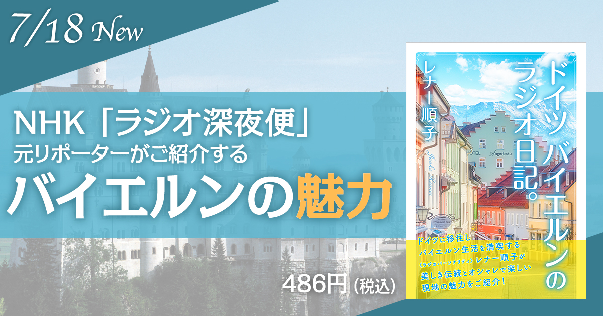 7月18日新刊 ドイツ バイエルンのラジオ日記 発売開始 理想書店 個人作家を応援する電子本販売ストア