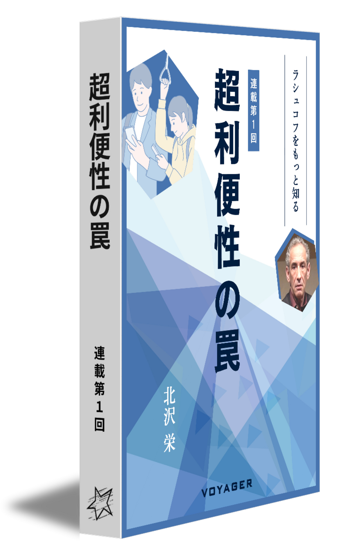 第一回 『超利便性の罠』