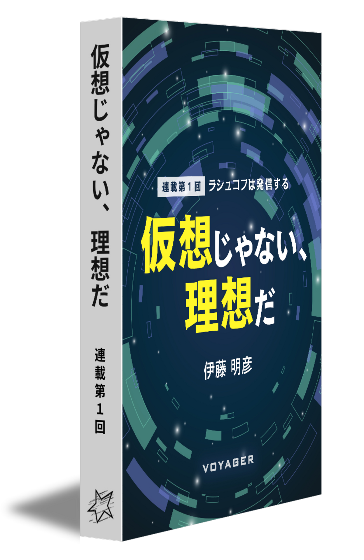 第一回『仮想じゃない、理想だ』