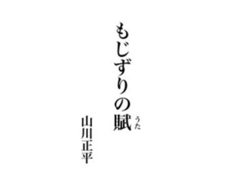 もじずりの賦(うた) 書影