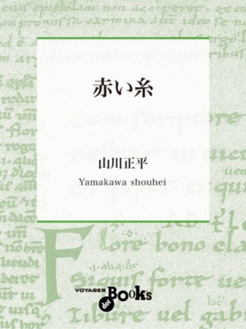 赤い糸 書影
