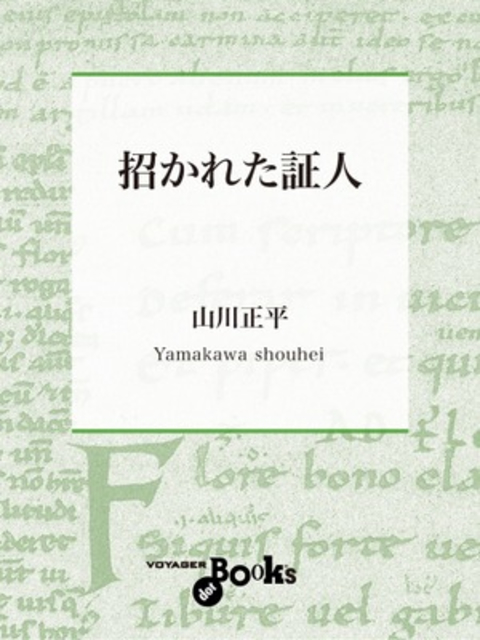 招かれた証人 書影